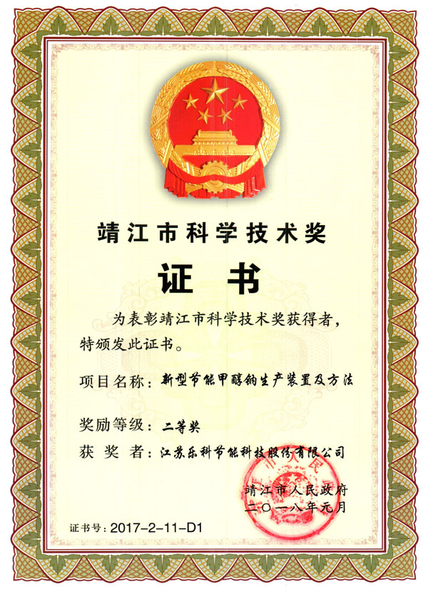 2017年科学技术奖二等奖（靖江）