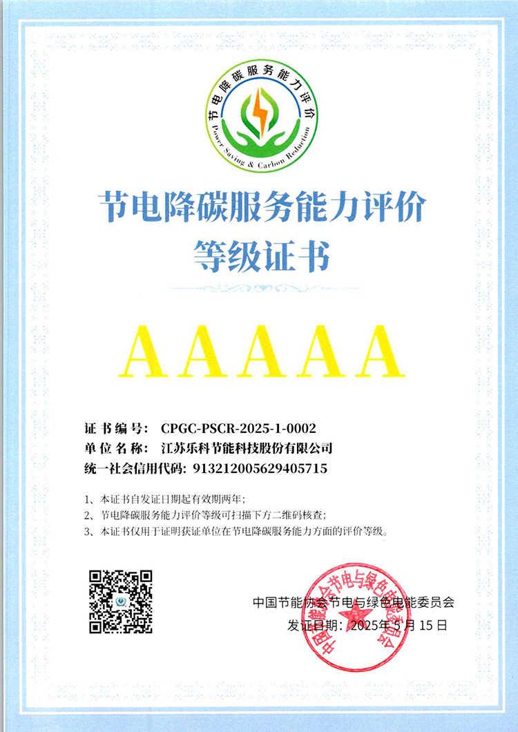 节电降碳服务能力评价等级证书